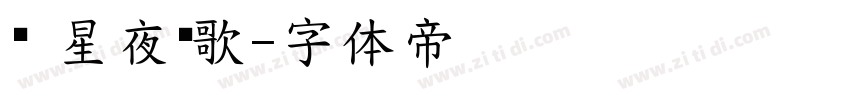 蔻 星夜颂歌字体转换